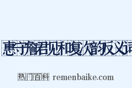 惠守詹君见和复次韵反义词是什么意思的图片
